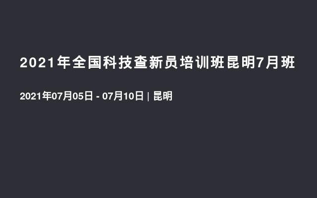 2021年全国科技查新员培训班昆明7月班