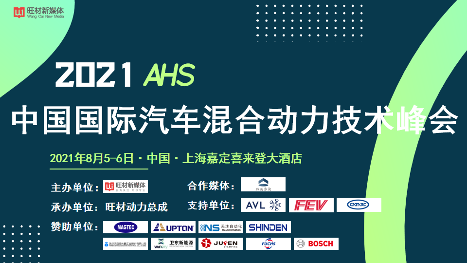 2021 AHS中国国际汽车混合动力技术峰会