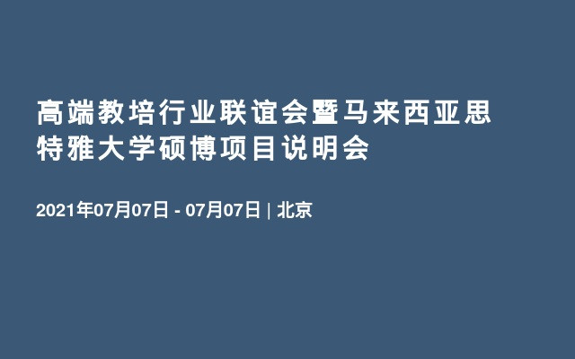 高端教培行业联谊会暨马来西亚思特雅大学硕博项目说明会