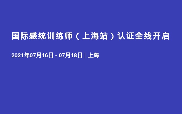 国际感统训练师（上海站）认证全线开启