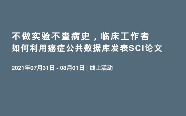 不做实验不查病史，临床工作者如何利用癌症公共数据库发表SCI论文