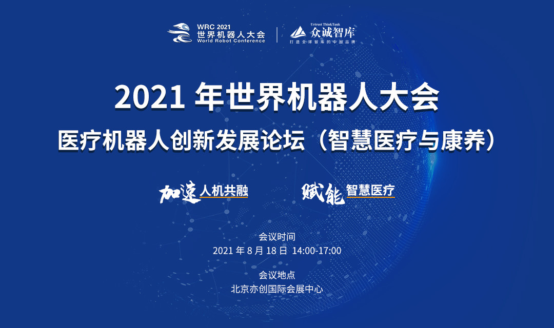 2021世界机器人大会-医疗机器人创新发展论坛（智慧医疗与康养）