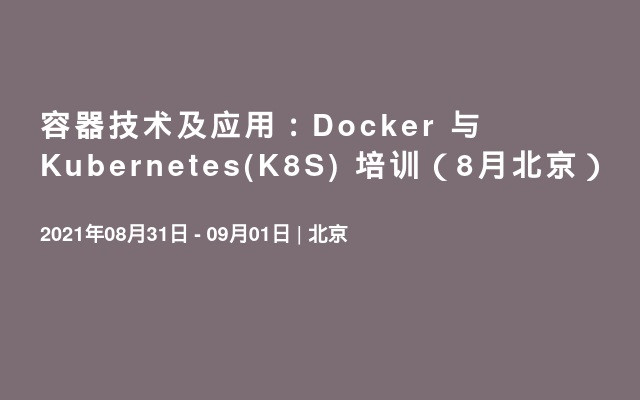 容器技术及应用：Docker 与Kubernetes(K8S) 培训（8月北京）