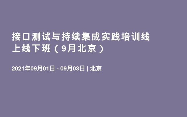 接口测试与持续集成实践培训线上线下班（9月北京）