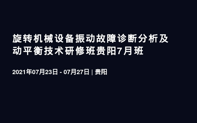 旋转机械设备振动故障诊断分析及动平衡技术研修班贵阳7月班