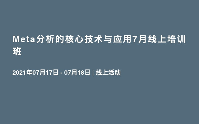 Meta分析的核心技术与应用7月线上培训班