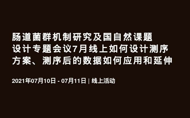 肠道菌群机制研究及国自然课题设计专题会议7月线上如何设计测序方案、测序后的数据如何应用和延伸