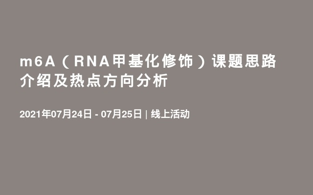 m6A（RNA甲基化修饰）课题思路介绍及热点方向分析