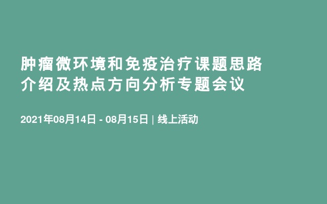 肿瘤微环境和免疫治疗课题思路介绍及热点方向分析专题会议