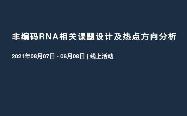 非编码RNA相关课题设计及热点方向分析