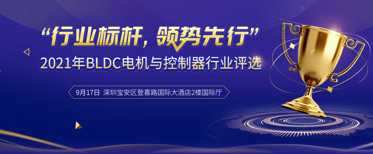 2021年BLDC电机与控制器行业评选