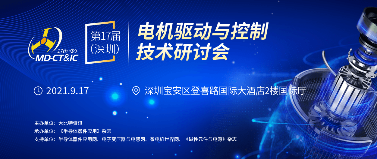 2021第17届（深圳）电机驱动与控制技术研讨会