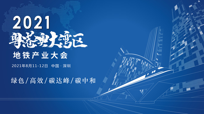 2021粤港澳大湾区地铁产业大会