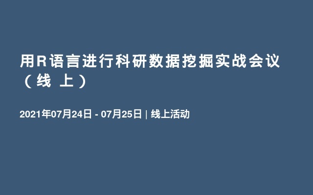 用R语言进行科研数据挖掘实战会议（线  上）