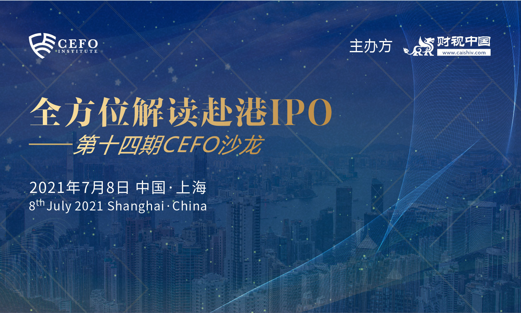  第十四期CEFO沙龙——全方位解读赴港IPO