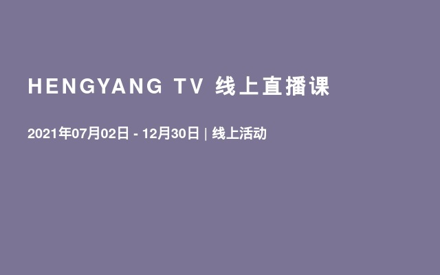 HENGYANG TV 线上直播课