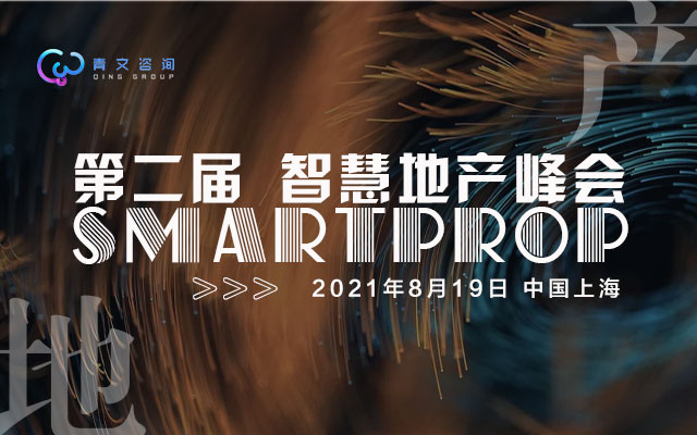 第二届SmartProp智慧地产峰会