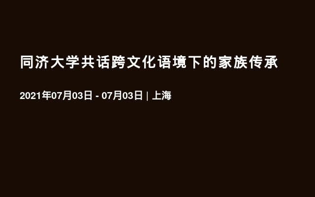 同济大学共话跨文化语境下的家族传承