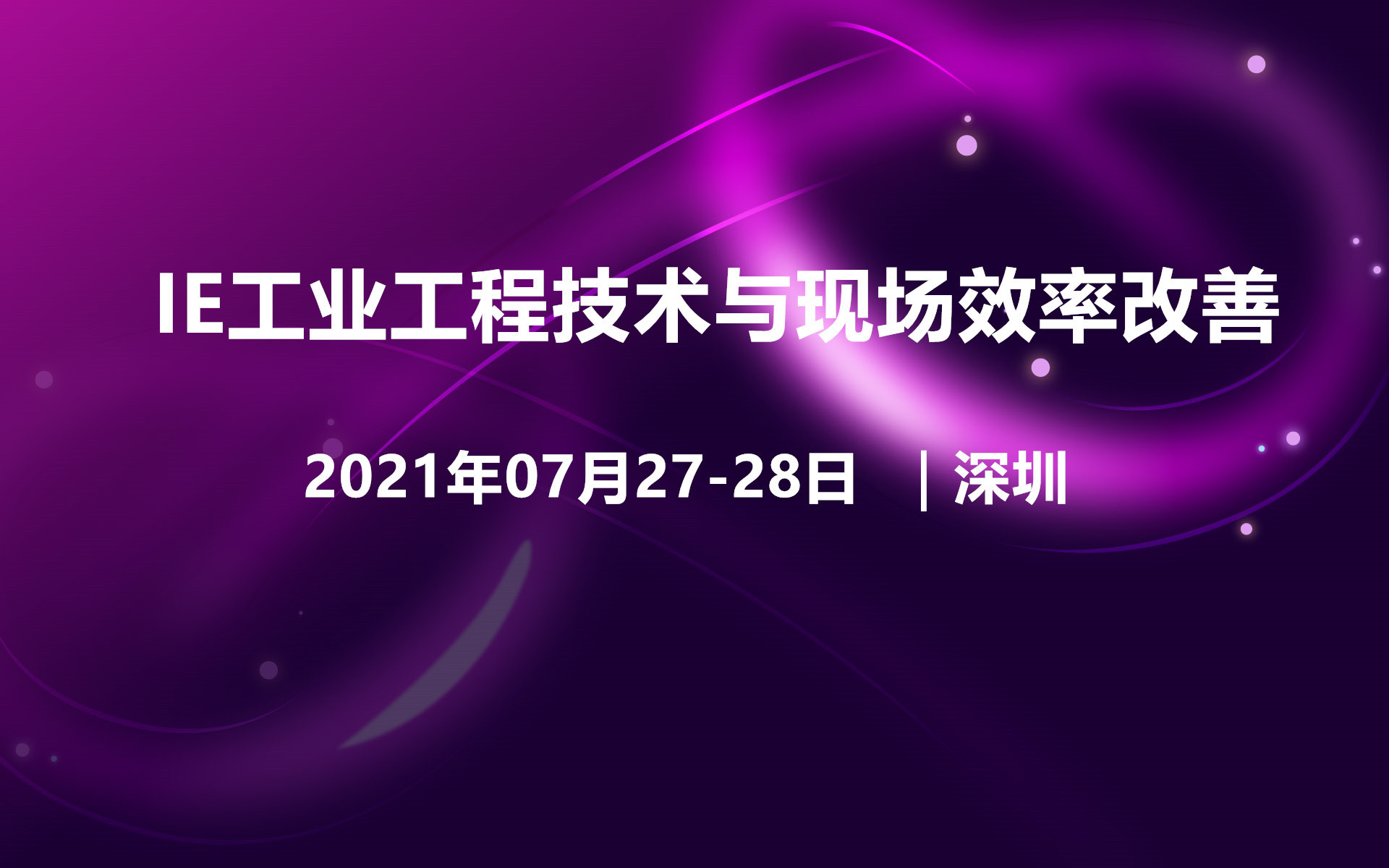2021年IE工业工程技术与现场效率改善(深圳07月培训班)