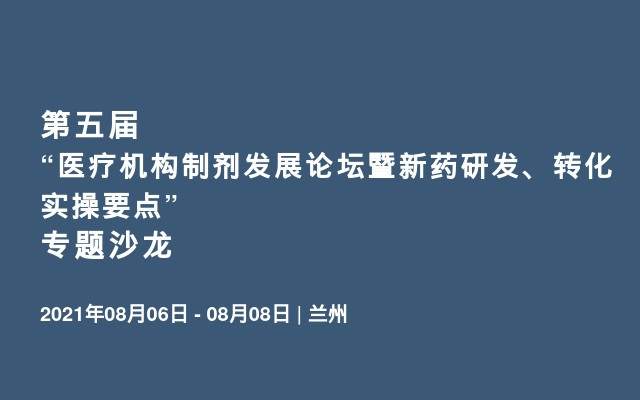 第五届“医疗机构制剂发展论坛暨新药研发、转化实操要点”专题沙龙