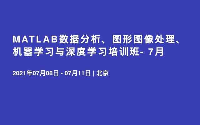 MATLAB数据分析、图形图像处理、机器学习与深度学习培训班- 7月