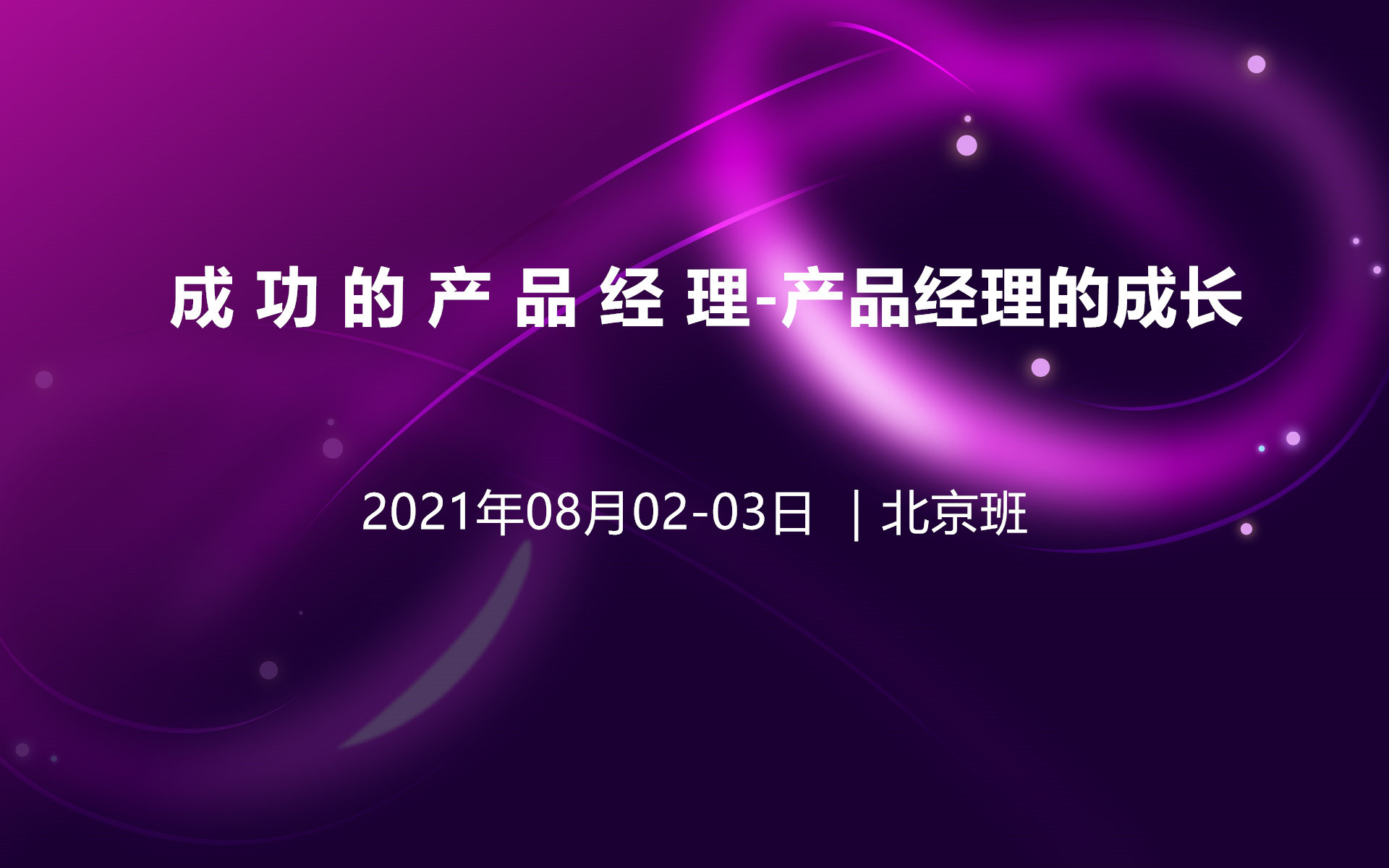 2021年成功的产品经理（北京08月培训班）