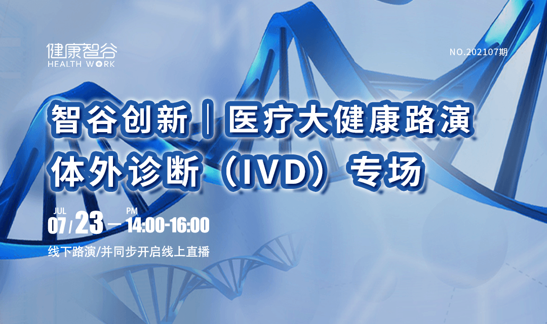 智谷创新｜医疗大健康路演——体外诊断（IVD）专场（项目征集）2021年7月