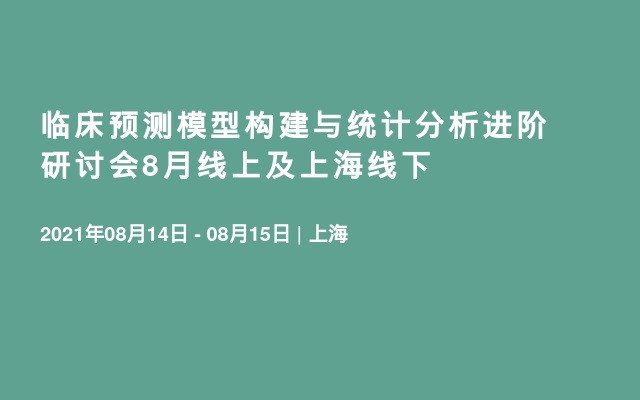 临床预测模型构建与统计分析进阶研讨会8月线上及上海线下