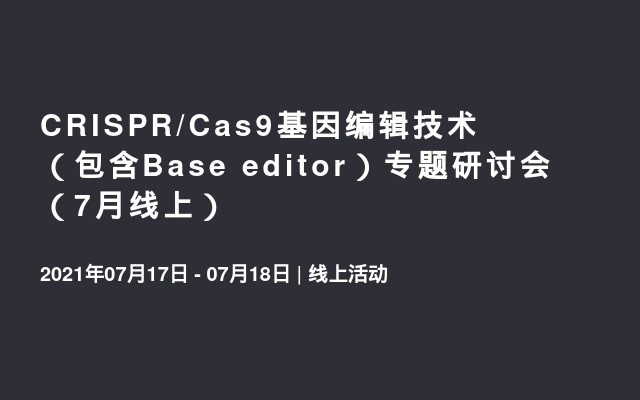 CRISPR/Cas9基因编辑技术（包含Base editor）专题研讨会（7月线上）