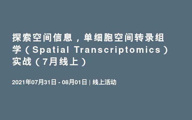 探索空间信息，单细胞空间转录组学（Spatial Transcriptomics）实战（7月线上）