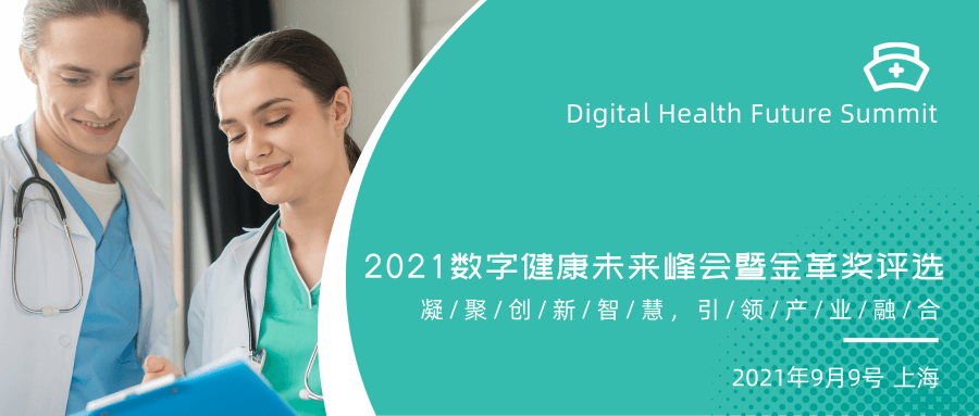 2021数字健康未来峰会暨金革奖/健康管理/基因检测/数字医疗