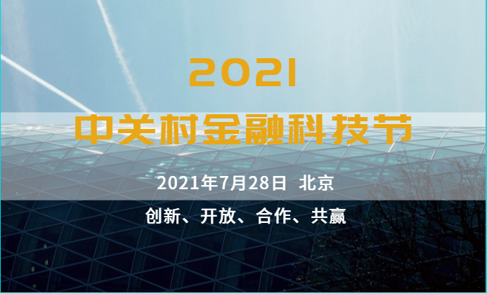 2021中关村金融科技节