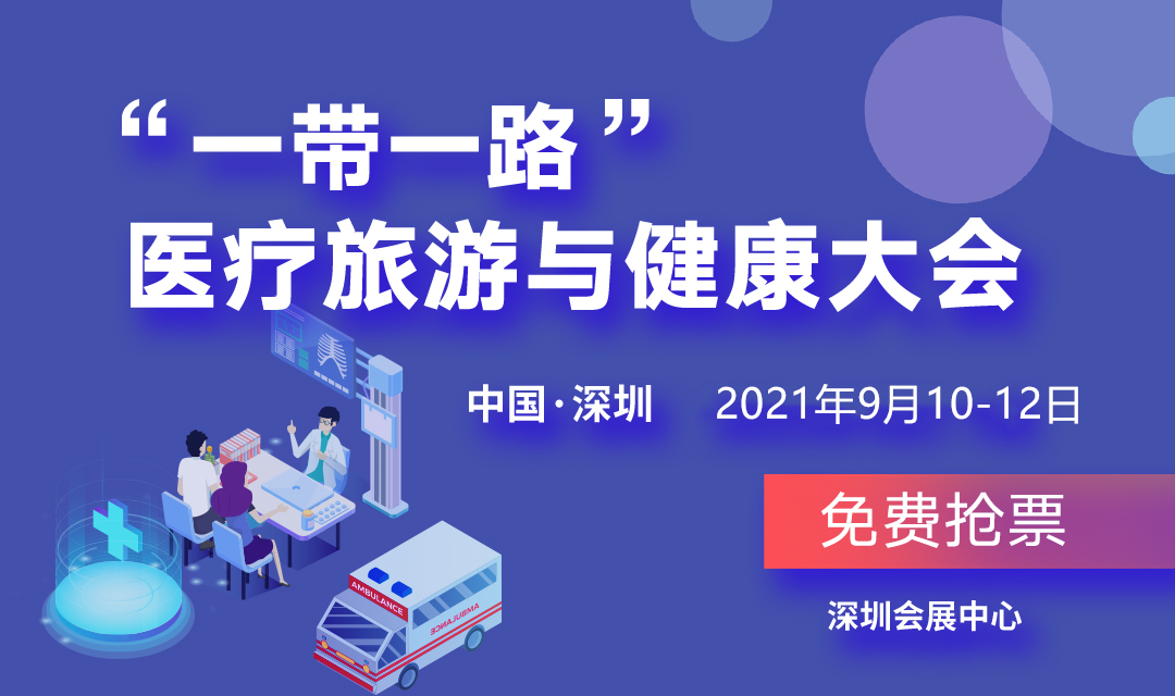 2021“一带一路”深圳国际医疗旅游与健康大会