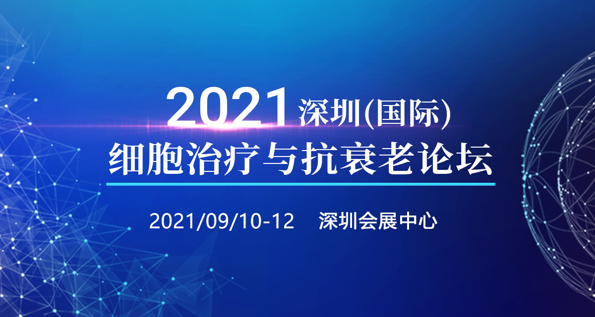 2021深圳（国际）细胞治疗高峰论坛