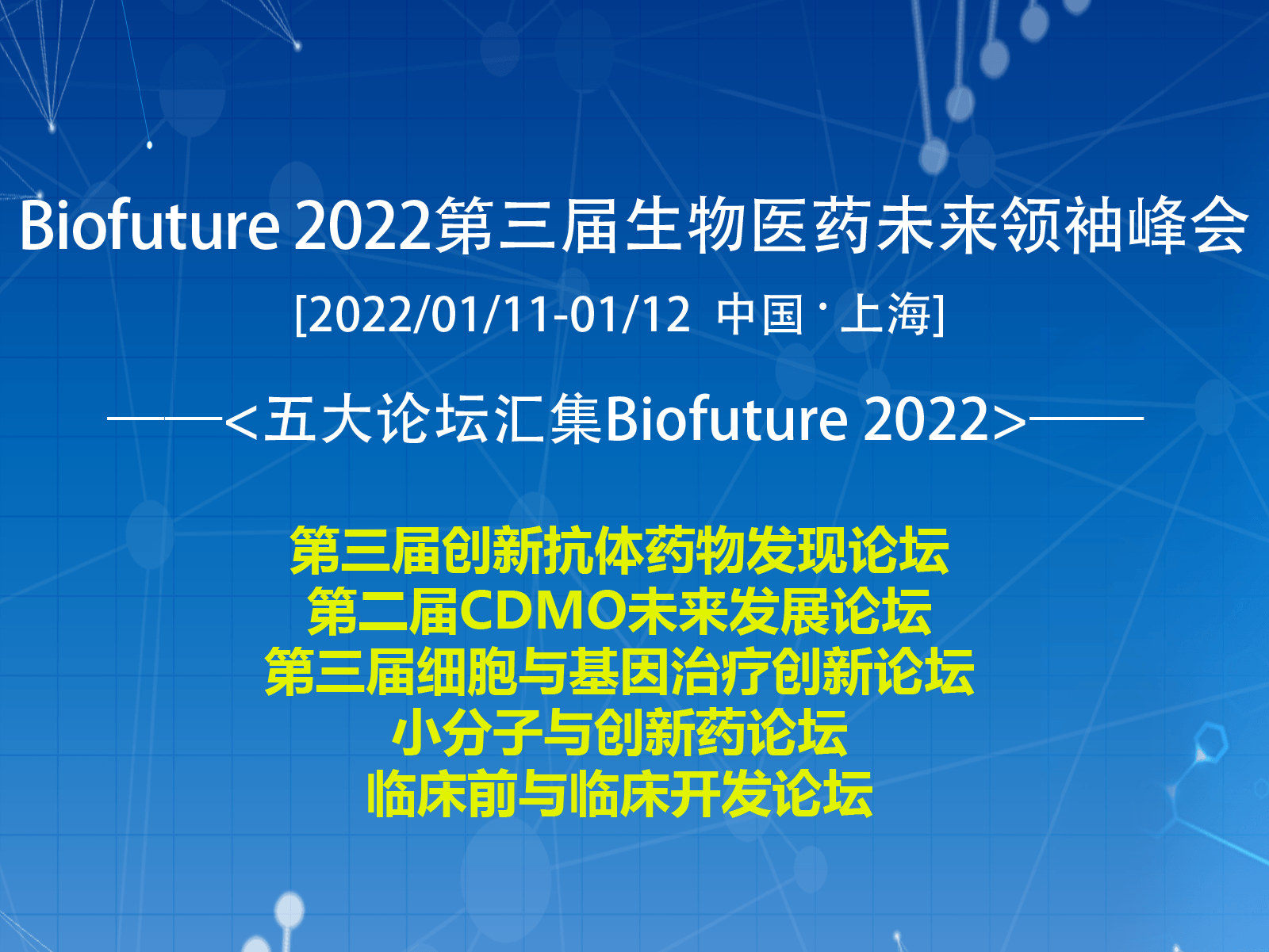 Biofuture 2022 第三届生物医药未来领袖峰会