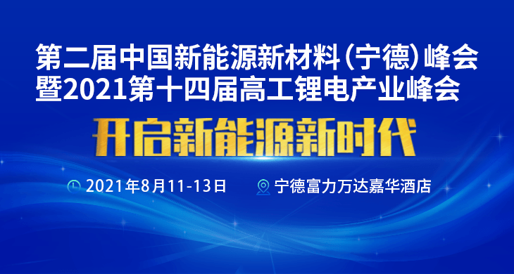 【智佳能总冠名】第二届中国新能源新材料(宁德)峰会暨2021第十四届高工锂电产业峰会