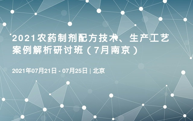 2021农药制剂配方技术、生产工艺 案例解析研讨班（7月南京）