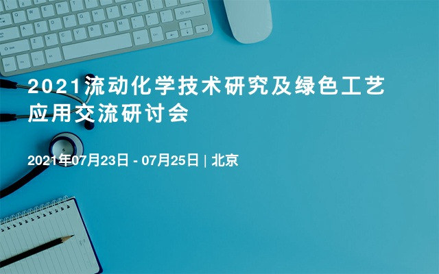 2021流动化学技术研究及绿色工艺应用交流研讨会