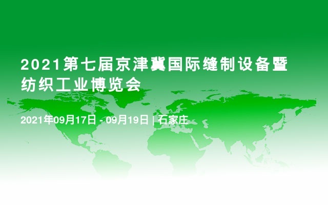 2021第七届京津冀国际缝制设备暨纺织工业博览会