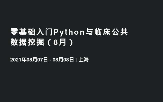 零基础入门Python与临床公共数据挖掘（8月）