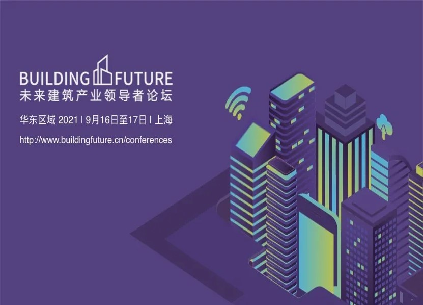 未来建筑产业领导者论坛 华东专场 2021