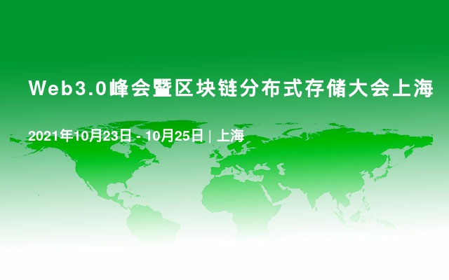 Web3.0峰会暨区块链分布式存储大会上海