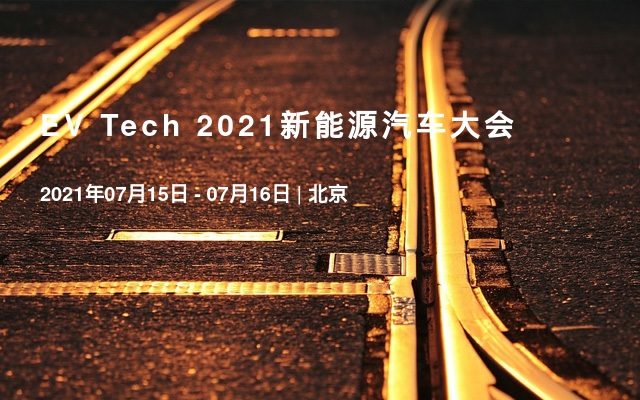 EV Tech 2021新能源汽车大会