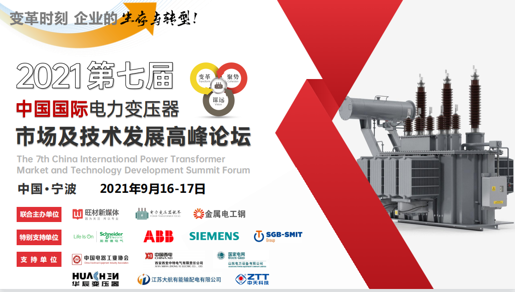 第七届中国国际电力变压器市场及技术发展高峰论坛