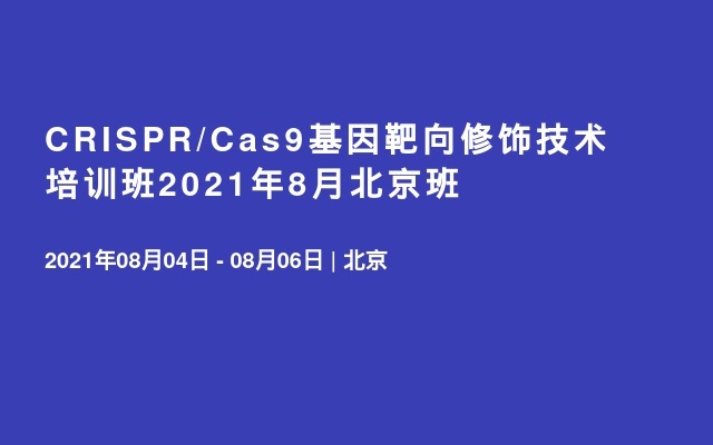 CRISPR/Cas9基因靶向修饰技术培训班2021年8月北京班