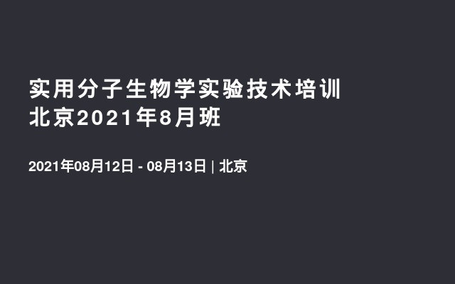 ​实用分子生物学实验技术培训北京2021年8月班