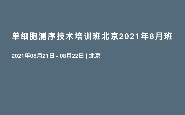单细胞测序技术培训班北京2021年8月班