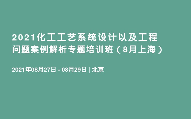 2021化工工艺系统设计以及工程问题案例解析专题培训班（8月上海）