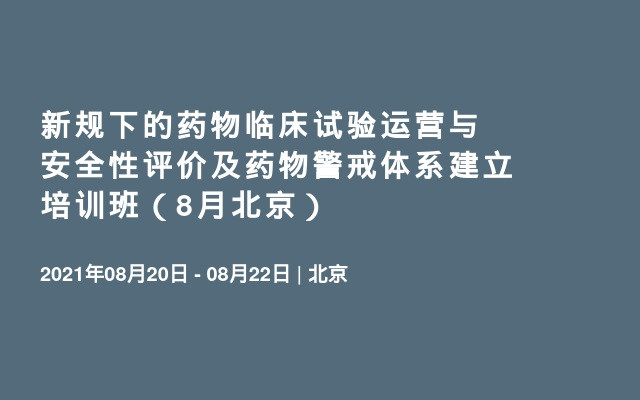 新规下的药物临床试验运营与安全性评价及药物警戒体系建立培训班（8月北京）