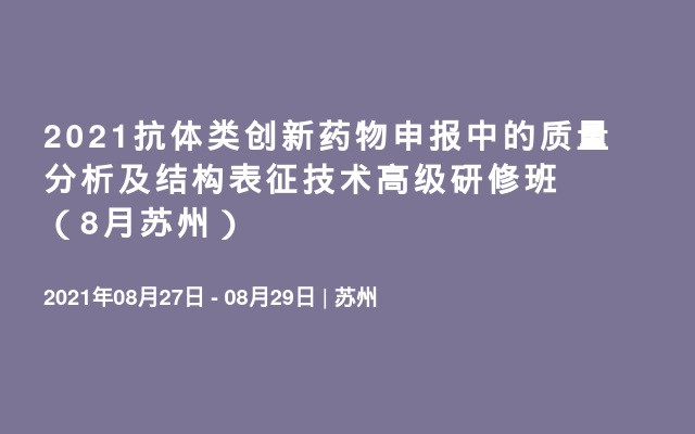 2021抗体类创新药物申报中的质量分析及结构表征技术高级研修班（8月苏州）